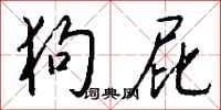 钱沛云狗屁行书怎么写