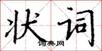 丁谦状词楷书怎么写
