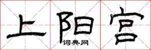 曾庆福上阳宫隶书怎么写