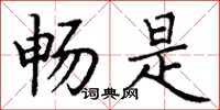 丁谦畅是楷书怎么写