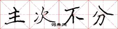 侯登峰主次不分楷书怎么写
