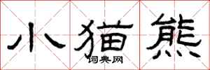 曾庆福小猫熊隶书怎么写