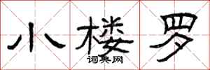 曾庆福小楼罗隶书怎么写