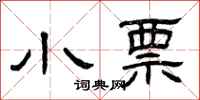曾庆福小票隶书怎么写