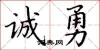丁谦诚勇楷书怎么写