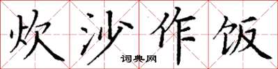 丁谦炊沙作饭楷书怎么写