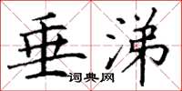 丁谦垂涕楷书怎么写