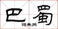 曾庆福巴蜀隶书怎么写
