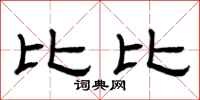 曾庆福比比隶书怎么写