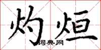 丁谦灼烜楷书怎么写