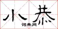 曾庆福小恭隶书怎么写