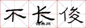 曾庆福不长俊隶书怎么写