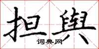 丁谦担舆楷书怎么写