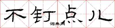 曾庆福不钉点儿隶书怎么写