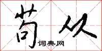 钱沛云苟从行书怎么写