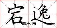 丁谦宕逸楷书怎么写