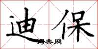 丁谦迪保楷书怎么写