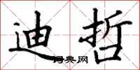 丁谦迪哲楷书怎么写