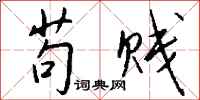 钱沛云苟贱行书怎么写