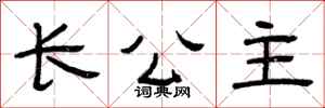 曾庆福长公主隶书怎么写