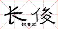 曾庆福长俊隶书怎么写
