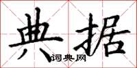 丁谦典据楷书怎么写