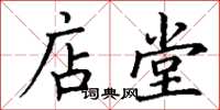丁谦店堂楷书怎么写