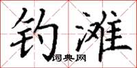 丁谦钓滩楷书怎么写