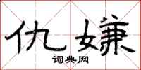 曾庆福仇嫌隶书怎么写
