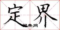 丁谦定界楷书怎么写