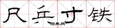 曾庆福尺兵寸铁隶书怎么写