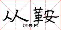 曾庆福从鞍隶书怎么写