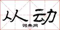 曾庆福从动隶书怎么写