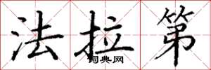 丁谦法拉第楷书怎么写