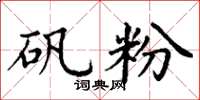 丁谦矾粉楷书怎么写