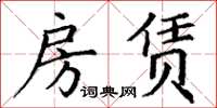 丁谦房赁楷书怎么写