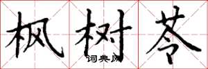 丁谦枫树苓楷书怎么写