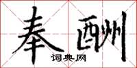 丁谦奉酬楷书怎么写