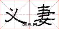 曾庆福义妻隶书怎么写