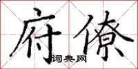 丁谦府僚楷书怎么写