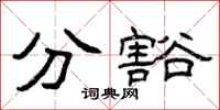 曾庆福分豁隶书怎么写