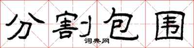 曾庆福分割包围隶书怎么写