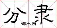 曾庆福分隶隶书怎么写