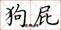 丁谦狗屁楷书怎么写