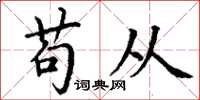 丁谦苟从楷书怎么写