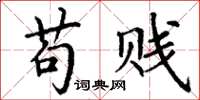 丁谦苟贱楷书怎么写
