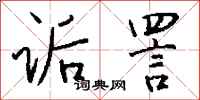 钱沛云诟詈行书怎么写