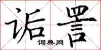 丁谦诟詈楷书怎么写