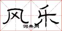 曾庆福风乐隶书怎么写