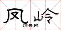 曾庆福凤岭隶书怎么写